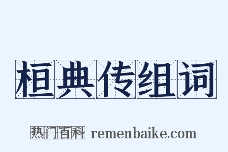 桓典传组词是什么意思的图片